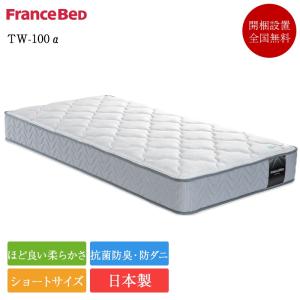 フランスベッド（FRANCEBED） 正規品 マットレス ショートサイズ N