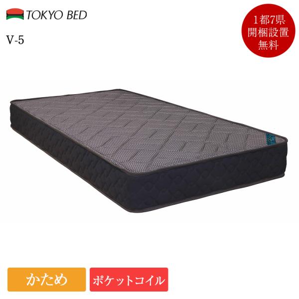 新作 東京ベッド マットレス シングル V-5 | 東京ベッド製 シングルマットレス　シングルベッド...