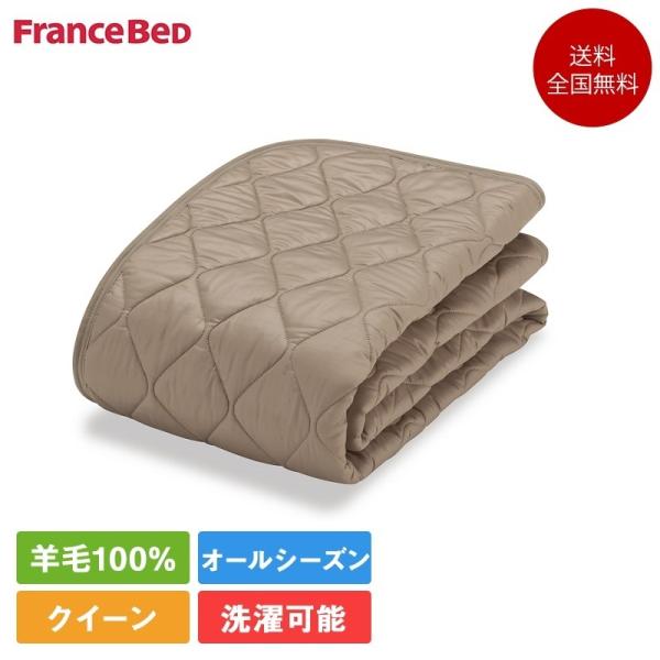 フランスベッド 羊毛メッシュパッド エッフェプレミアム 寝装品3点 クイーンサイズ 170cm×19...