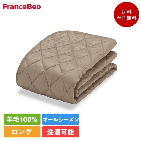 フランスベッド ベッドパッド セミダブルロング 羊毛メッシュベッドパッド 122cm×205cm |...