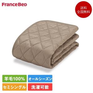 フランスベッド（FRANCEBED） 羊毛メッシュベッドパッド クィーン