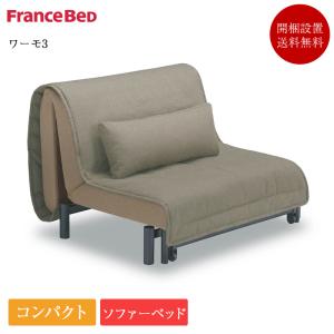 美品 FRANCEBED フランスベッド ワーモⅡ ソファベッド ソファ ベッド 楽天市場】ソファベッド ワーモ2 フランスベッド S シングル