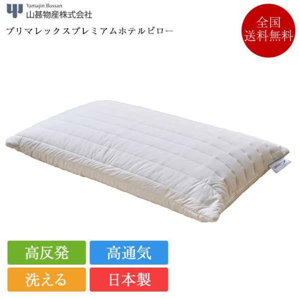 枕 プリマレックスプレミアム ホテルピロー | プリマレックス 枕 ホテル仕様 高反発 高反発枕 通...