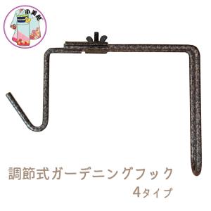 ガーデニングフック 調節式 ハンギングプランター 植木鉢 園芸 メッシュパネル ガーデニング フック ワイヤーネット プランター119H-121H
