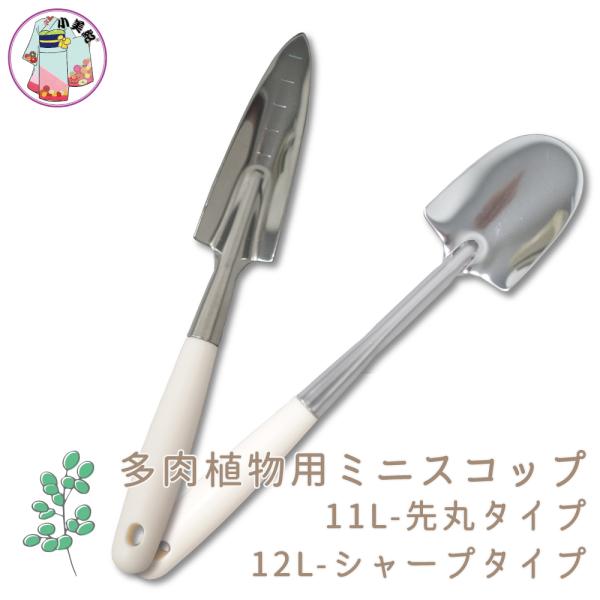 多肉植物用スコップ　シャープ　先丸　園芸　ミニスコップ　多肉植物　観葉植物