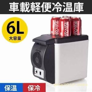 保冷温庫車載7.5l保冷庫クーラーボックス保温冷温庫ポータブル 