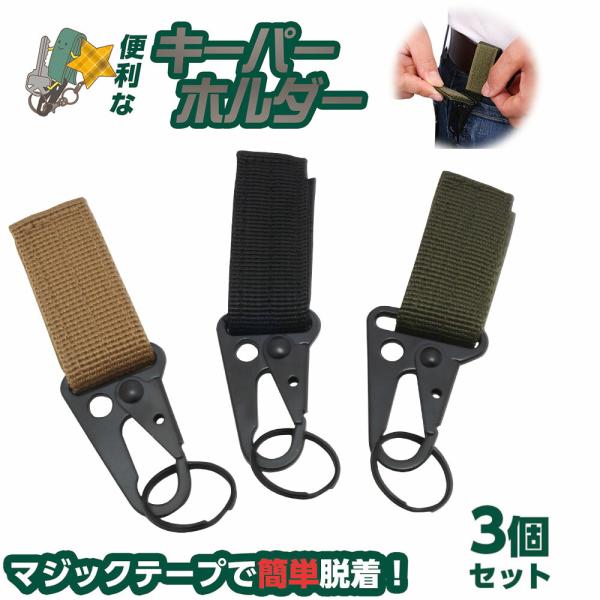 キーパーホルダー　キーリング　キーチェン　マジクテープ付き　多機能 アウトドア サバゲー 登山　ナイ...