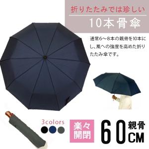 小宮商店 折りたたみ傘 折り畳み傘 メンズ 丈夫 強風に強い 頑丈グラスファイバー10本骨 大きいサイズ 60cm 大判 大型 超撥水性 大きめ 防風