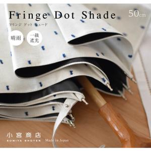 日傘 晴雨兼用傘 レディース おしゃれ かわいい uvカット 一級遮光 長傘 フリンジドットシェード 日本製 小宮商店