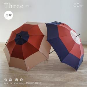 傘 レディース おしゃれ 長傘 60cm 丈夫なカーボン骨 雨晴兼用傘 UVカット 日本製 甲州織 「Three‐スリー」 小宮商店｜komiya