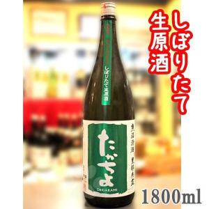 日本酒 豊醇無盡たかちよ 扁平精米おりがらみ しぼりたて生原酒 緑ラベル 1800ml  クール便にて配送
