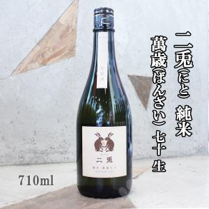 日本酒 二兎 にと  純米 萬歳 ばんざい  七十 生 720ml クール便にて配送