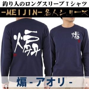 父の日 釣り Tシャツ ロンT 長袖 煽 アオリ 名人ロングスリーブTシャツ｜komo