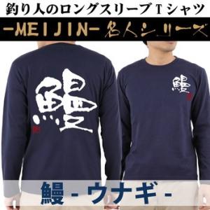 釣り Tシャツ ロンT 長袖 鰻 ウナギ 名人ロングスリーブTシャツ｜komo