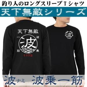 釣り Tシャツ ロンT 長袖 波 ナミ 天下無敵ロングスリーブTシャツ｜komo