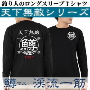 釣り Tシャツ ロンT 長袖 鱒 マス 渓流一筋 天下無敵ロングスリーブTシャツ｜komo