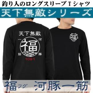 釣り Tシャツ ロンT 長袖 福 フグ 天下無敵ロングスリーブTシャツ｜komo