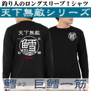 釣り Tシャツ ロンT 長袖 鱈 タラ 天下無敵ロングスリーブTシャツ｜komo