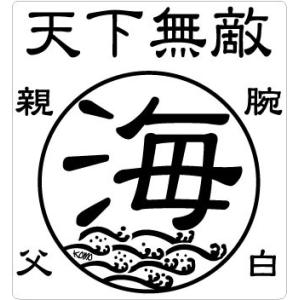 釣り ステッカー 天下無敵 海 ウミ 腕白親父 クリアステッカー 115×125mm