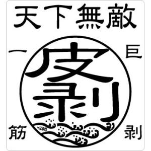 釣り ステッカー 天下無敵 皮剥 カワハギ 巨剥一筋 クリアステッカー 50×55mm 2枚組｜komo