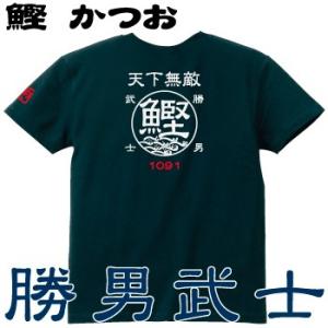 釣り Tシャツ 鰹 カツオ 天下無敵 Tシャツ