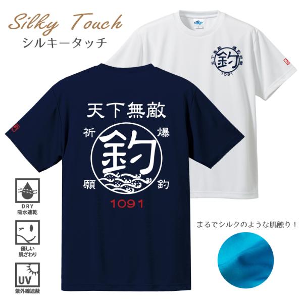 父の日 釣り Tシャツ 速乾 天下無敵 シルキータッチドライTシャツ