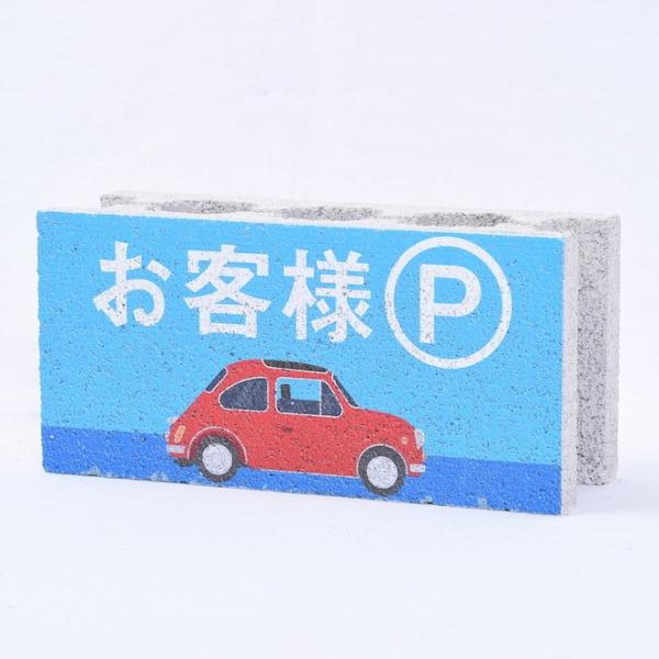 【ガーデンサイン】ファニーブロック　駐車場 青　〈商品番号 G16-F〉