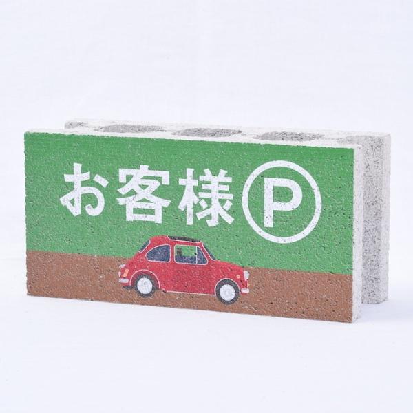 【ガーデンサイン】ファニーブロック　駐車場 緑　〈商品番号 G17-F〉
