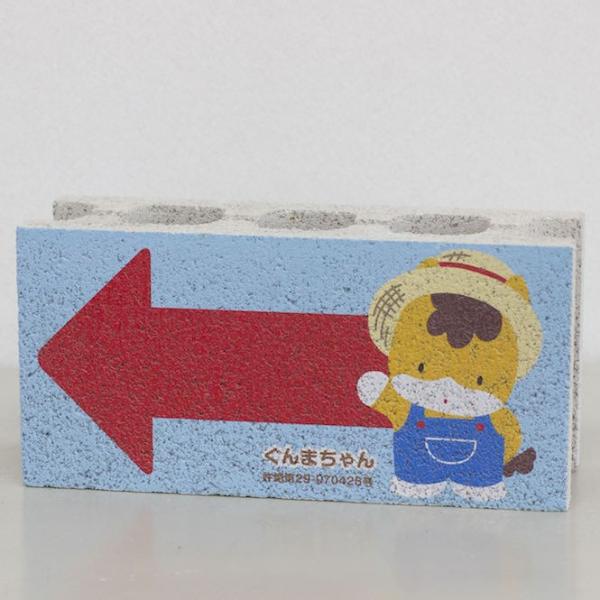 【ガーデンサイン】ファニーブロック　ぐんまちゃん矢印 麦わら 左　〈商品番号 G32-F〉