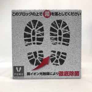 【除菌・抗菌ブロック】踏む除菌ブロック「FUMU」　VIRUS-BLOCK1　〈商品番号 H300-F1〉｜komochi-store