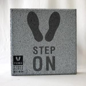 踏む除菌ブロック「FUMU」　VIRUS-BLOCK12　〈商品番号 H300-F12〉