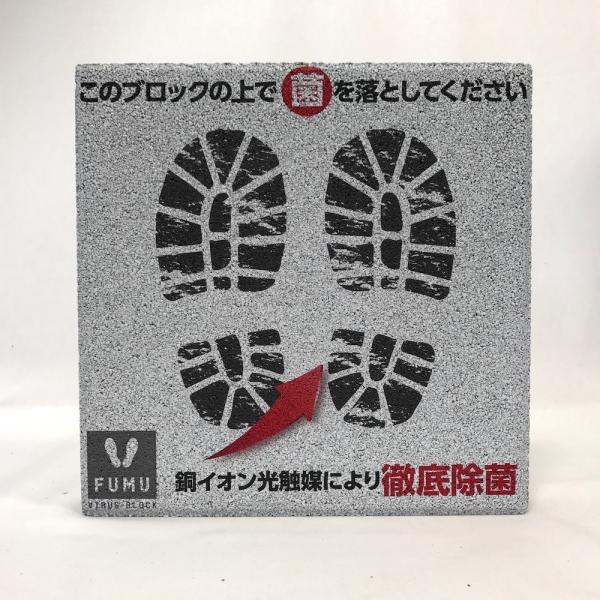 【除菌・抗菌ブロック】踏む除菌ブロック「FUMU」　VIRUS-BLOCK1　〈商品番号 H300-...
