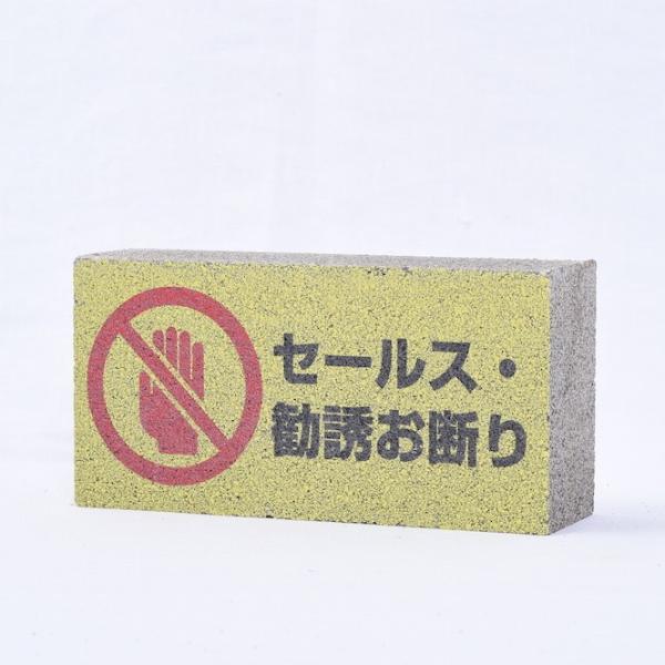 【ガーデンサイン】レンガブロック　セールスお断り　〈商品番号 G18-R〉