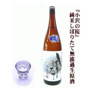 予約限定生酒!! 小沢の桜 無濾過生原酒　1800ml・2月18日以降発送:玄葉本店