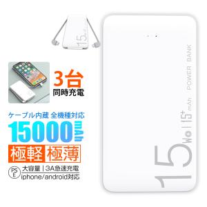 モバイルバッテリー 大容量 15000mAh 3A急速充電 軽量 薄型 ケーブル内蔵 電熱製品用 iPhone/android スマホ充電器 3台同時充電 PSE 送料無料 セール 携帯充電器