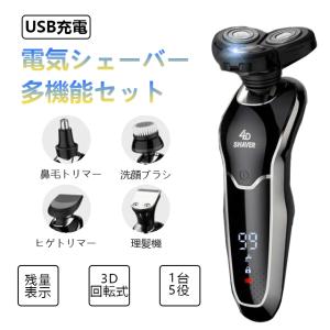 電気シェーバー 男性用 水洗い 髭剃り メンズ ひげそり １台５役 小型 LED残量表示 ３枚刃 回転式 IPX7防水 USB充電式 ロック機能 トリマー刃付 日本製刃網