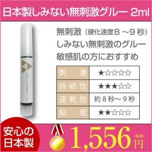 まつげエクステ グルー 無刺激 しみない 国産 グルー   日本製 しみない 無刺激 グルー   2ml まつげエクステ グルー 無刺激 しみない アレルギー 対応 安全 ま