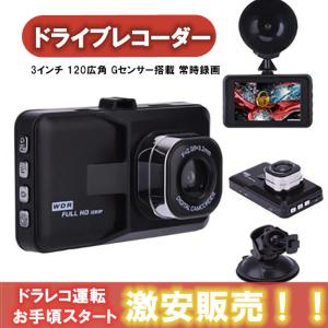 ドライブレコーダー 車載カメラ ビデオカメラ 1080PフルHD 100万画素 3インチ 120広角 Gセンサー搭載 常時録画 箱無し簡易包装  日本語説明書