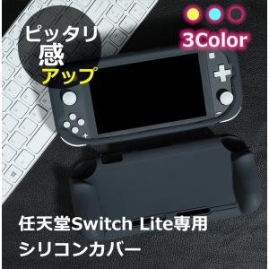 【赤字販売】 Switch Lite ケース スイッチライト ケース カバー ピッタリフィット Nintendo 任天堂 ニンテンドー シリコン ソフト 耐衝撃 柔軟性 上質 背面｜komonogenza