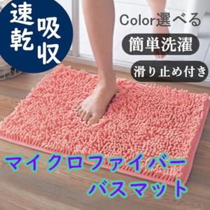 【訳アリ商品】 激安期間セール ふわふわマイクロファイバー バスマット 速乾吸収選べる6Color おしゃれ 大判6040cm かわいい 滑らない 速乾 洗える ラグマット