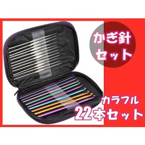 激安 かぎ針 編み針 22本 セット 毛糸 かぎ針10本とレースあみ針12本 ケース付き 編み物 セーター マフラー ニット 帽子 編物 母の日プレゼント ギフト｜komonogenza