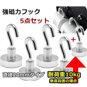 超強力マグネットフック ネオジウム磁石 フック 直径2cm 高さ3.5cm 垂直耐荷重10kg キッチン用 オフィス用 オフィス用 業務用　浴室 お風呂 壁掛け用　5点セット｜komonogenza