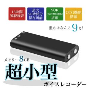 超小型6ミリ ボイスレコーダー 【ワンボタン録音】 音声検知 8GB大容量 15時間連続録音 96時間録音保存 録音機 高音質 長時間 ICレコーダー