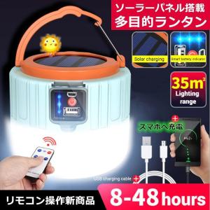 リモコン付き LEDランタン ソーラーランタン 高輝度 キャンプランタン usb充電式 防水仕様 災害グッズ SOS防災 アウトドア 登山 夜釣り IPX6防水