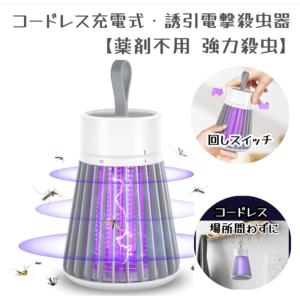 蚊取り器 殺虫器 虫取り UV光源誘引+電撃殺虫 usb 充電式 12時間連続点灯虫除け 虫対策｜komonogenza