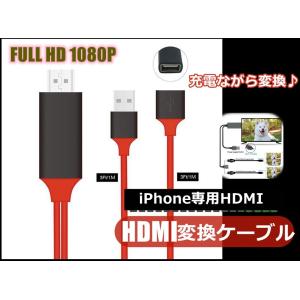 HDMIケーブル 変換アダプタ 変換ケーブル iPhone専用 テレビ接続ケーブル スマホ高解像度Lightning HDMI ライトニング ケーブル HDMI分配器 ゲーム