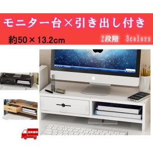 モニター台 机上台 2段式 引き出し収納付きプリンタ台 パソコンスタンド 机上収納  在宅 リモート テレワーク オフィス  送料無料
