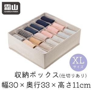 下着収納ケース 下着収納ボックス 靴下 ブラジャー ランジェリー 仕切り 引き出し おしゃれ ポリエステル綿麻混 霜山