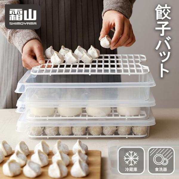 餃子バット 食洗機可 食品保存容器 大容量 作り置き 冷凍 ギョーザ おしゃれ スタッキング 霜山