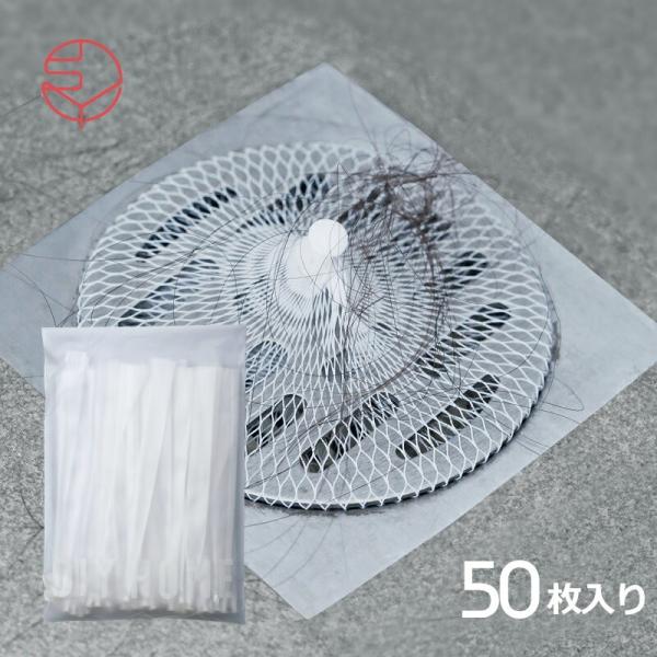 排水口 ネット 50枚入り お風呂 髪の毛取り 髪の毛とりネット ゴミ取り用排水口ネット ヘアストッ...